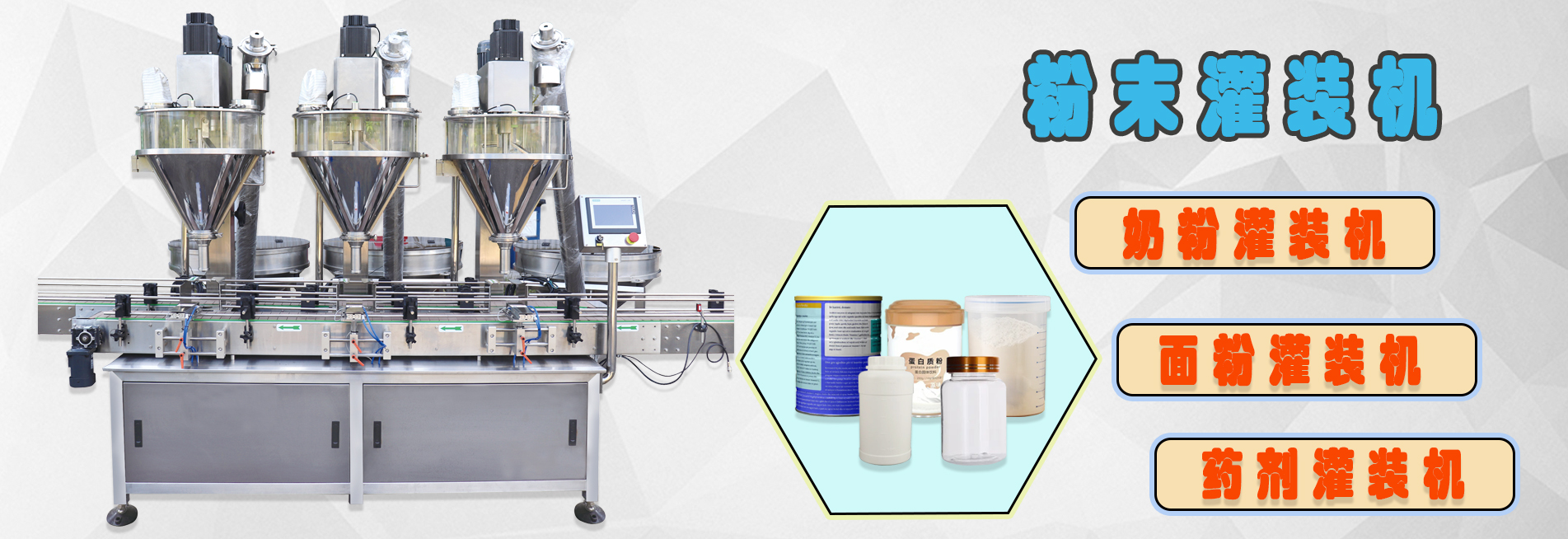 自动粉末灌装机